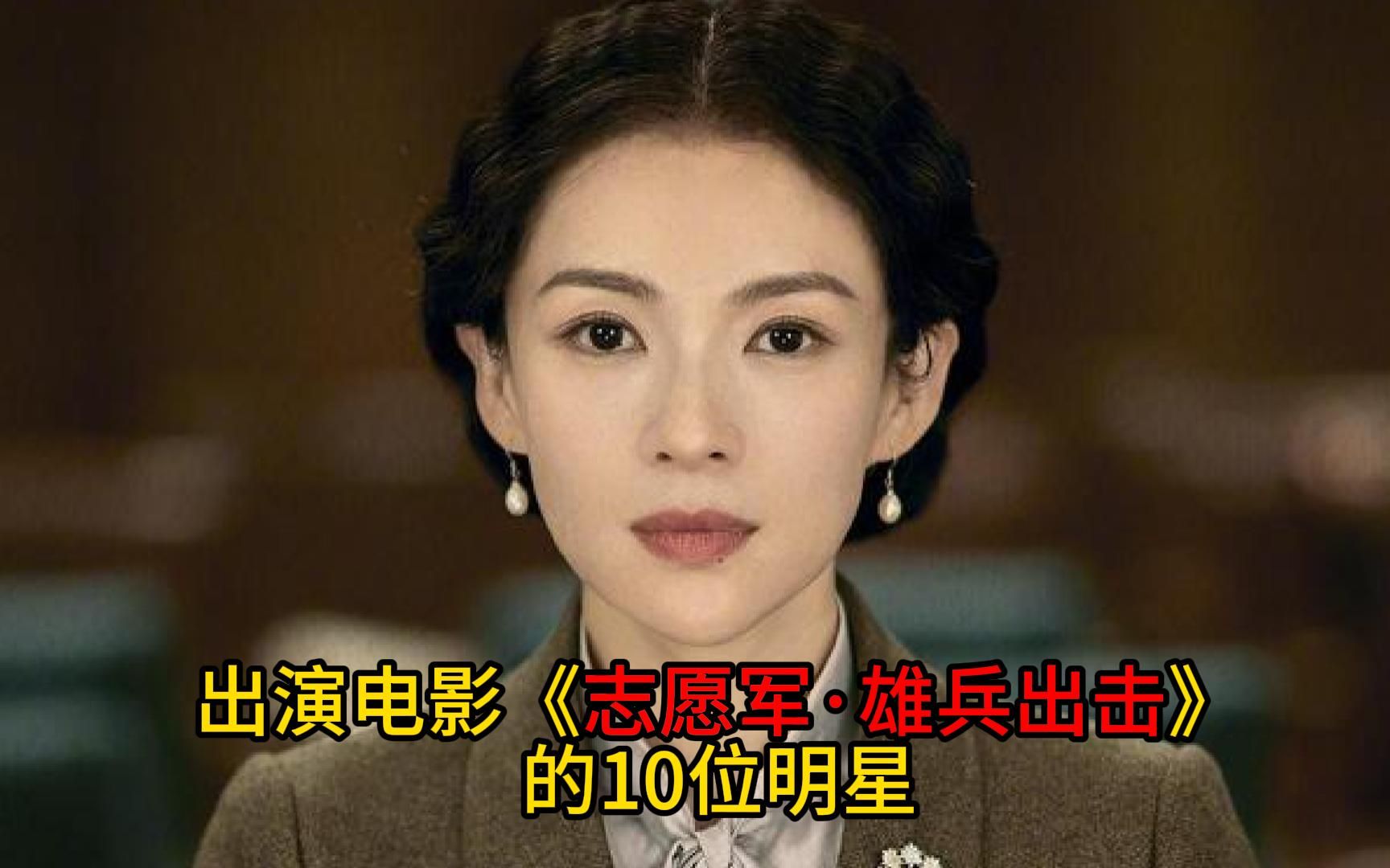 出演陈凯歌电影《志愿军ⷩ›„兵出击》的10位明星,看看你认识几个哔哩哔哩bilibili