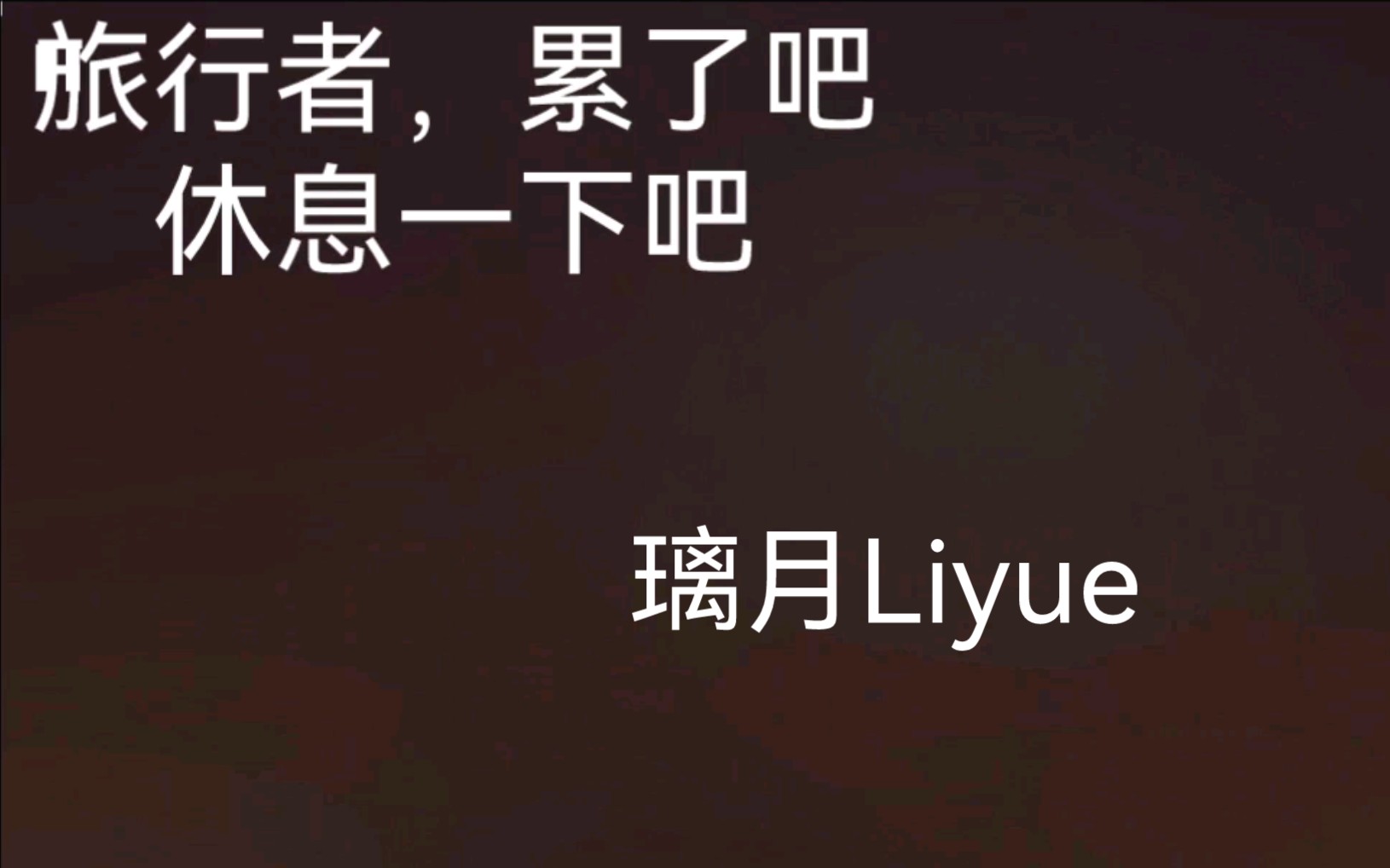 旅行者,累了吧,休息一下吧 . 璃月-liyue