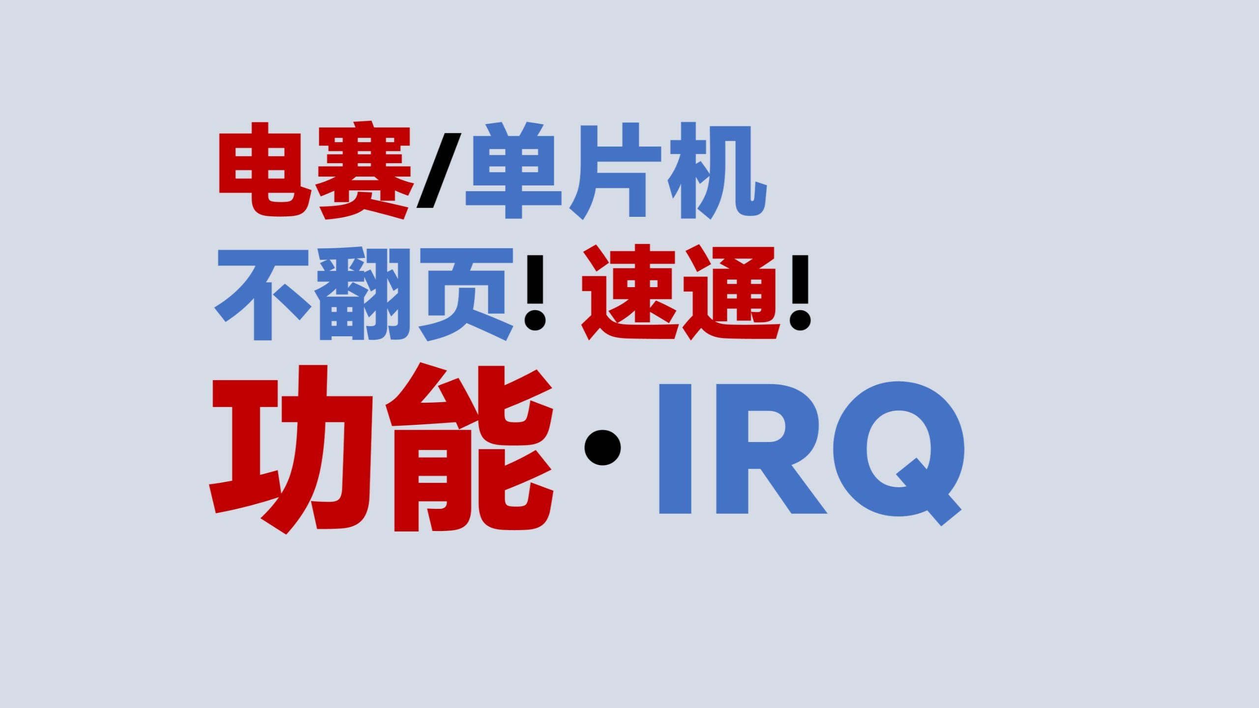 【功能·IRQ】不翻页！速通！电赛教程
