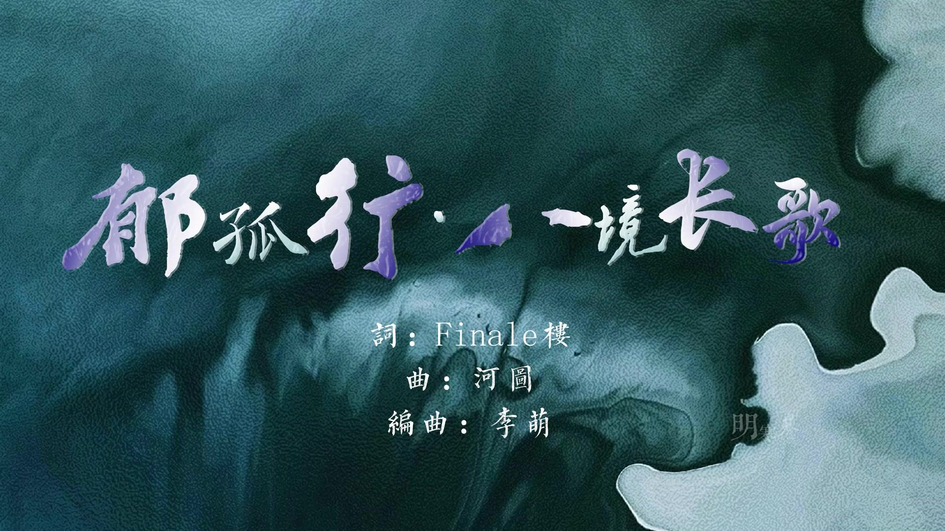 【图楼新歌】“郁孤台前清江,浮桥影下寒浪”——《郁孤行·八境长歌》-明寒巷-明寒巷-哔哩哔哩视频