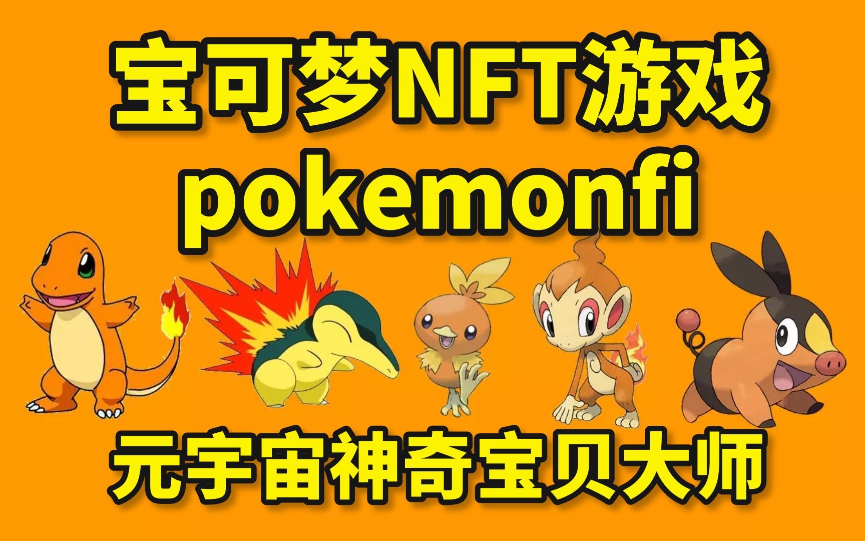 [图]你也想成为元宇宙神奇宝贝大师吗？能赚钱的宝可梦NFT游戏pokemonfi了解一下？