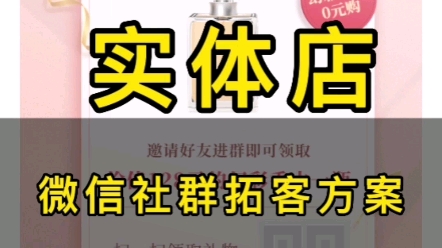 仅需三步,通过社群让你的客户源源不断,实体店社群裂变的引流拓客方法,美业美容院门店微信群裂变的引流方式,社群营销活动制作哔哩哔哩bilibili