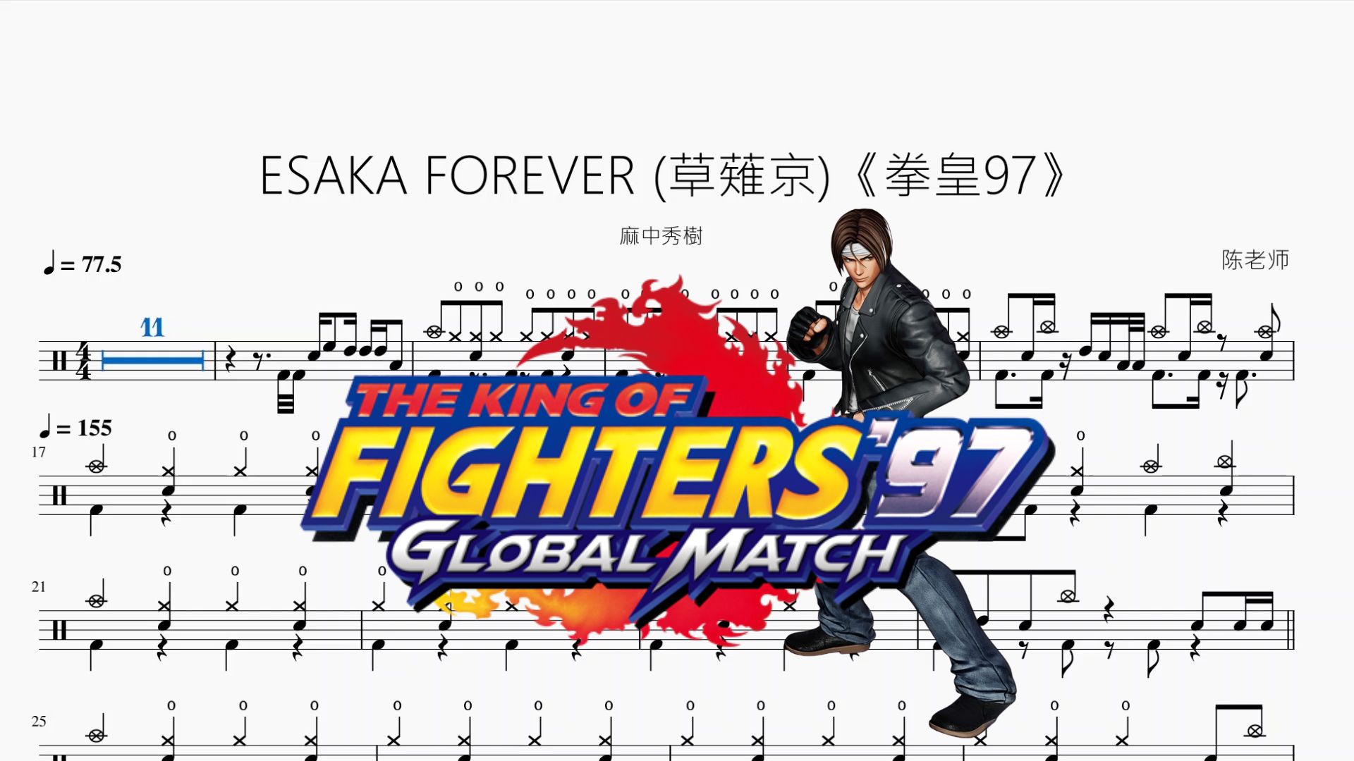 [图]ESAKA FOREVER (草薙京)《拳皇97》【麻中秀樹】动态鼓谱