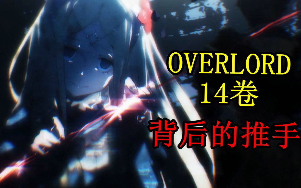 [图]【overlord第14卷】朱红露滴与白金龙王联手对抗安兹，王国灭国篇——详细分析十四卷小说故事内容