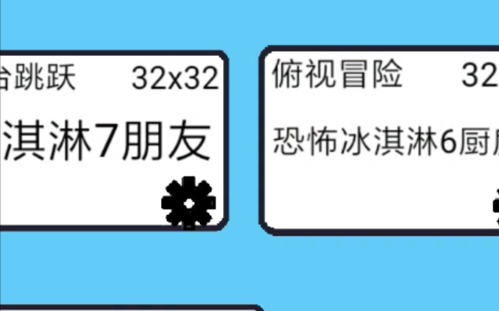 用创游编辑器做的恐怖冰淇淋全系列手机游戏热门视频