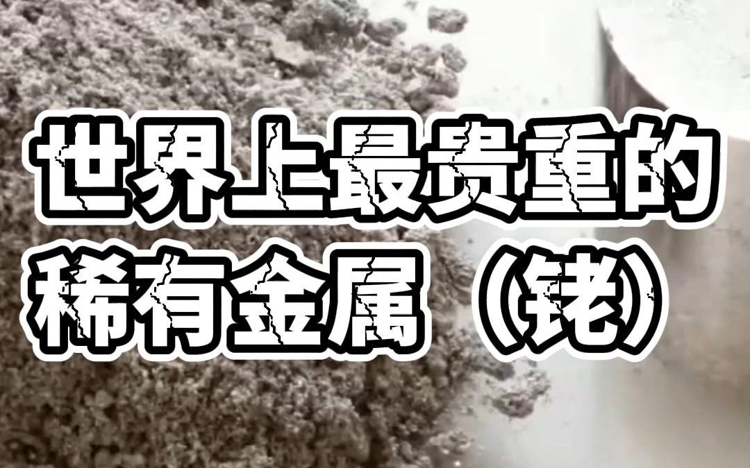 世界上最贵重的稀有金属,不是黄金,你知道是什么吗?哔哩哔哩bilibili