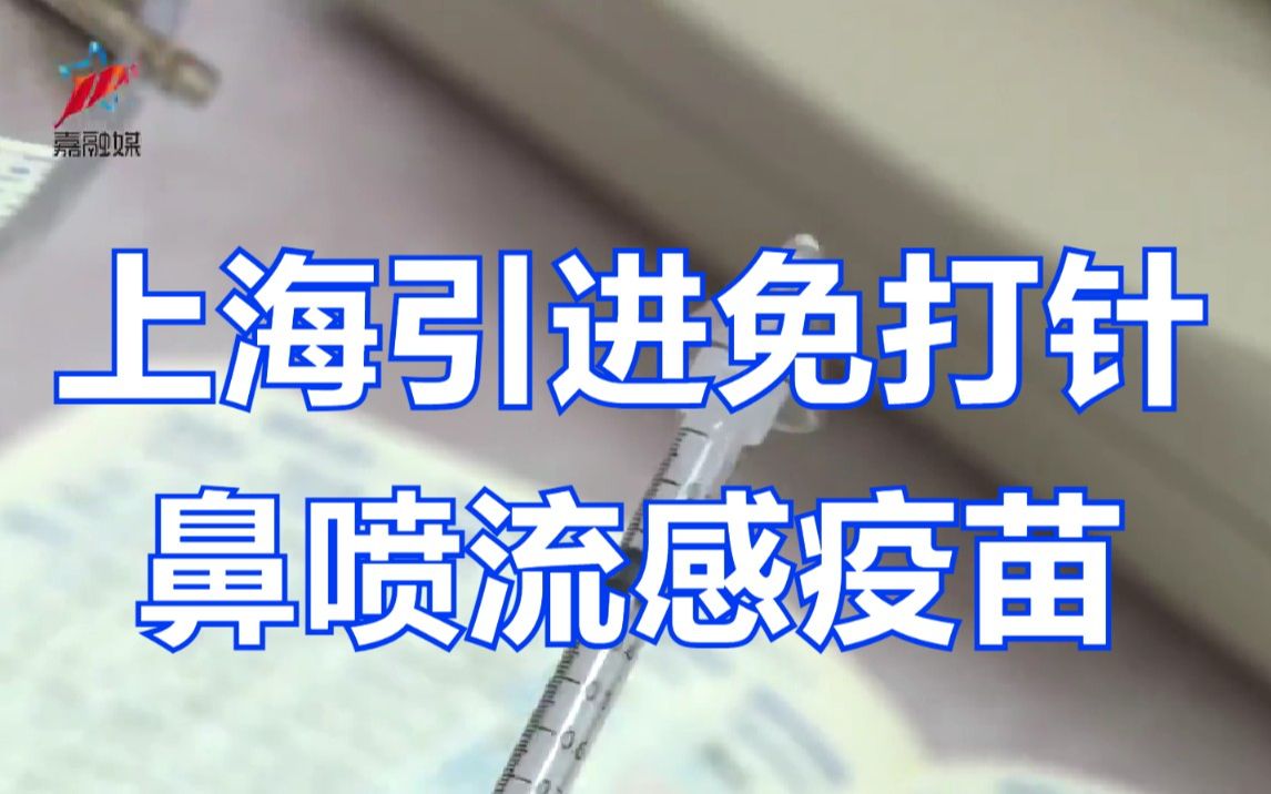 不用打针!上海引进免打针鼻喷流感疫苗:适用3至17周岁人群哔哩哔哩bilibili