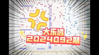 Télécharger la video: 大乐透2024092期，个人观点，仅供参考