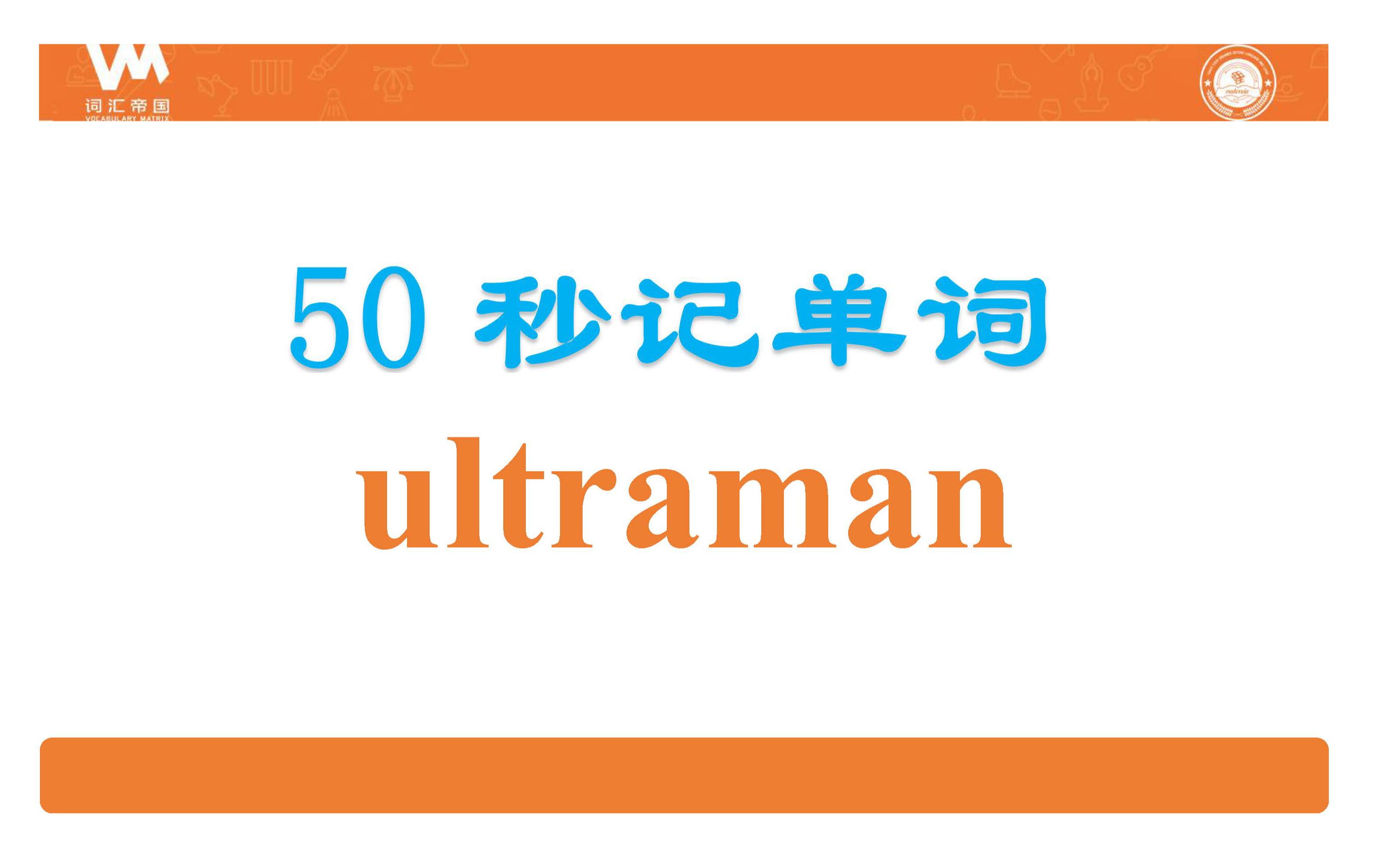 ultraman咸蛋超人;奥特曼#秒记单词#50秒记单词#词汇帝国哔哩哔哩bilibili