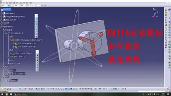 Download Video: 模拟之争：我的CATIA反击-用CATIA模拟车方原理，并获取刀具轨迹的方法