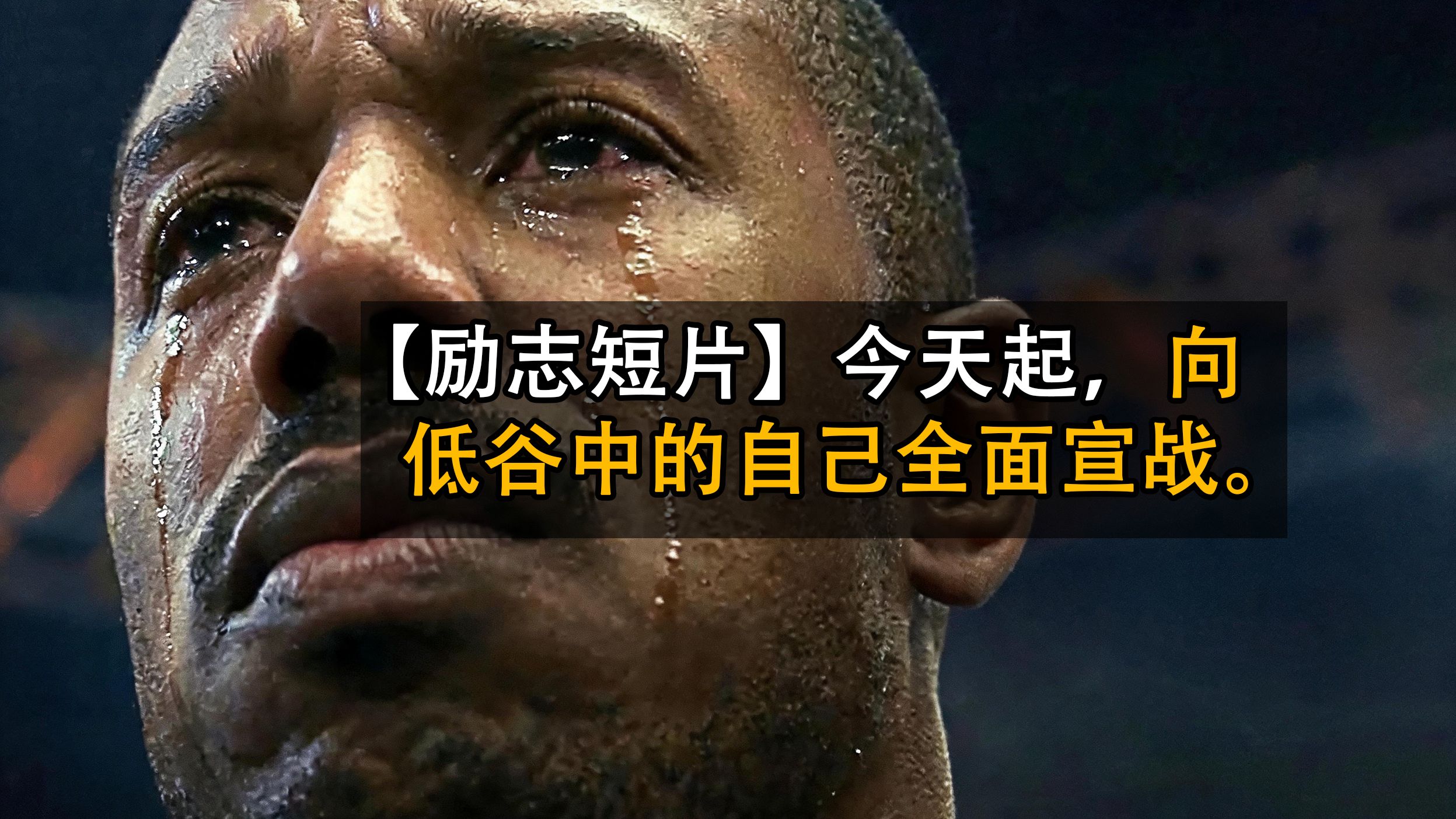 【励志短片】今天起，向低谷中的自己全面宣战。