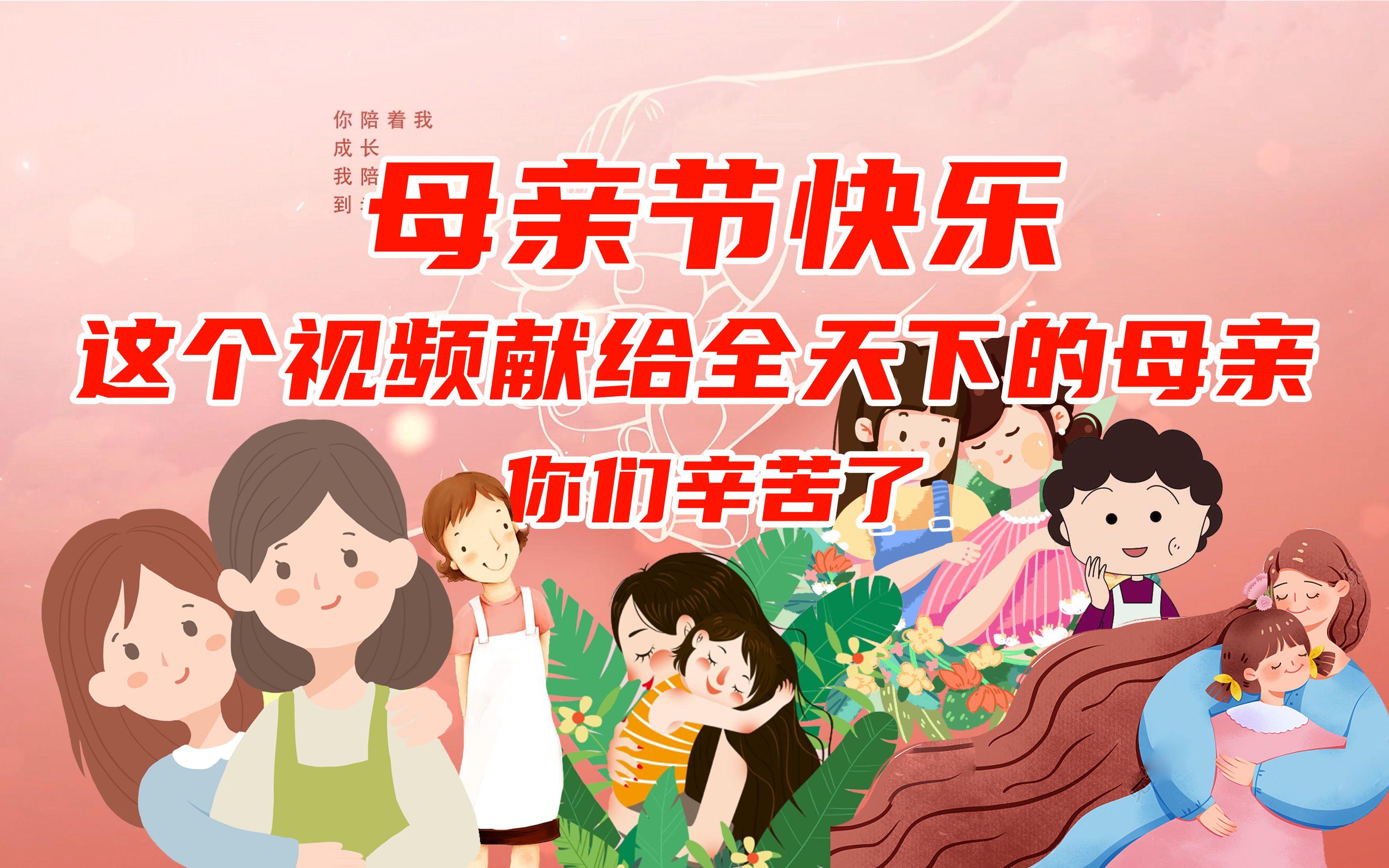 这段动画视频用心剪辑,送给每一个爱妈妈的人,祝福全天下的母亲,幸福