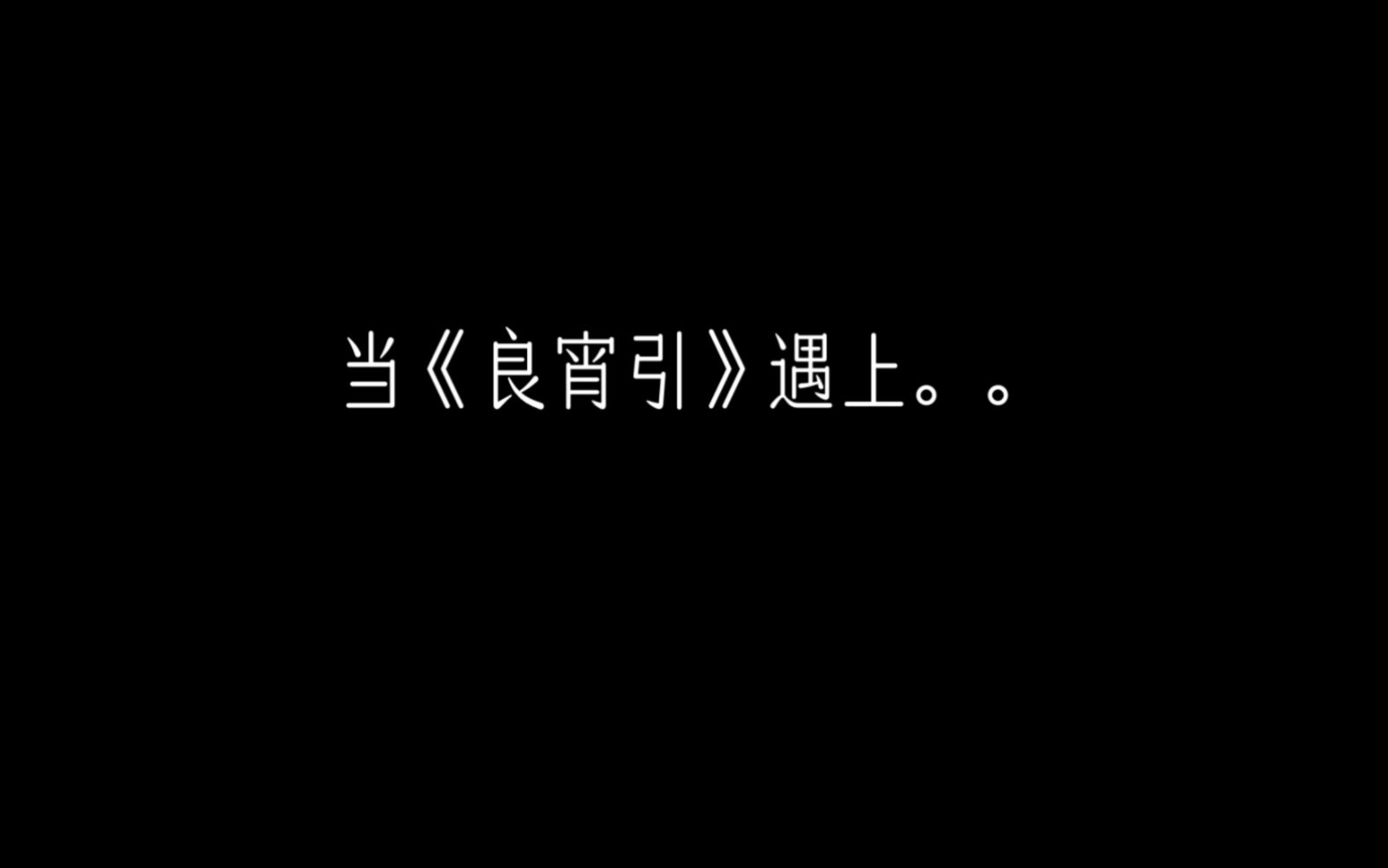 [图]当古琴曲《良宵引》遇上…