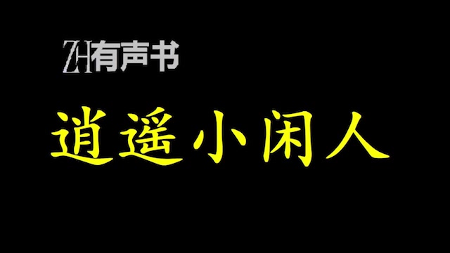 逍遥小闲人【点播有声书】合集哔哩哔哩bilibili