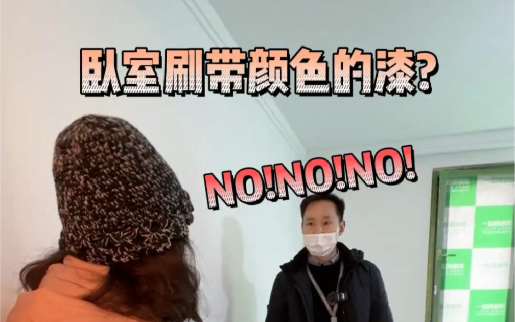 卧室想刷带颜色的墙漆?铁锤劝你再考虑考虑~别光图一时好看,后期补色太明显!哔哩哔哩bilibili