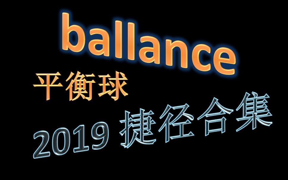 [图]【全程核能】ballance中的英雄时刻，那些秀断腿的操作