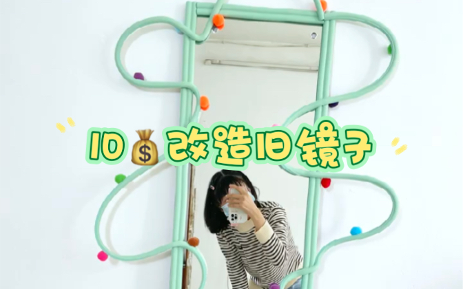 10r改造旧镜子!DIY超好看的绿色系镜子哔哩哔哩bilibili