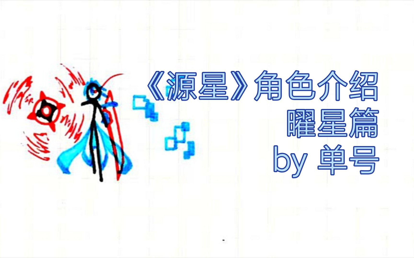 [单号]漫画《源星》角色预告曜星篇哔哩哔哩bilibili