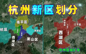 Tải video: 地图详解：杭州八区重新洗牌，临平区被抛弃了吗？谁是最大赢家？