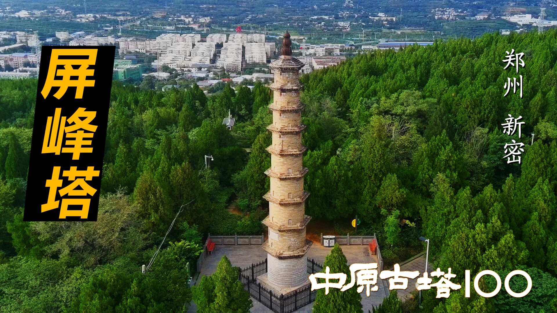 郑州新密屏峰塔