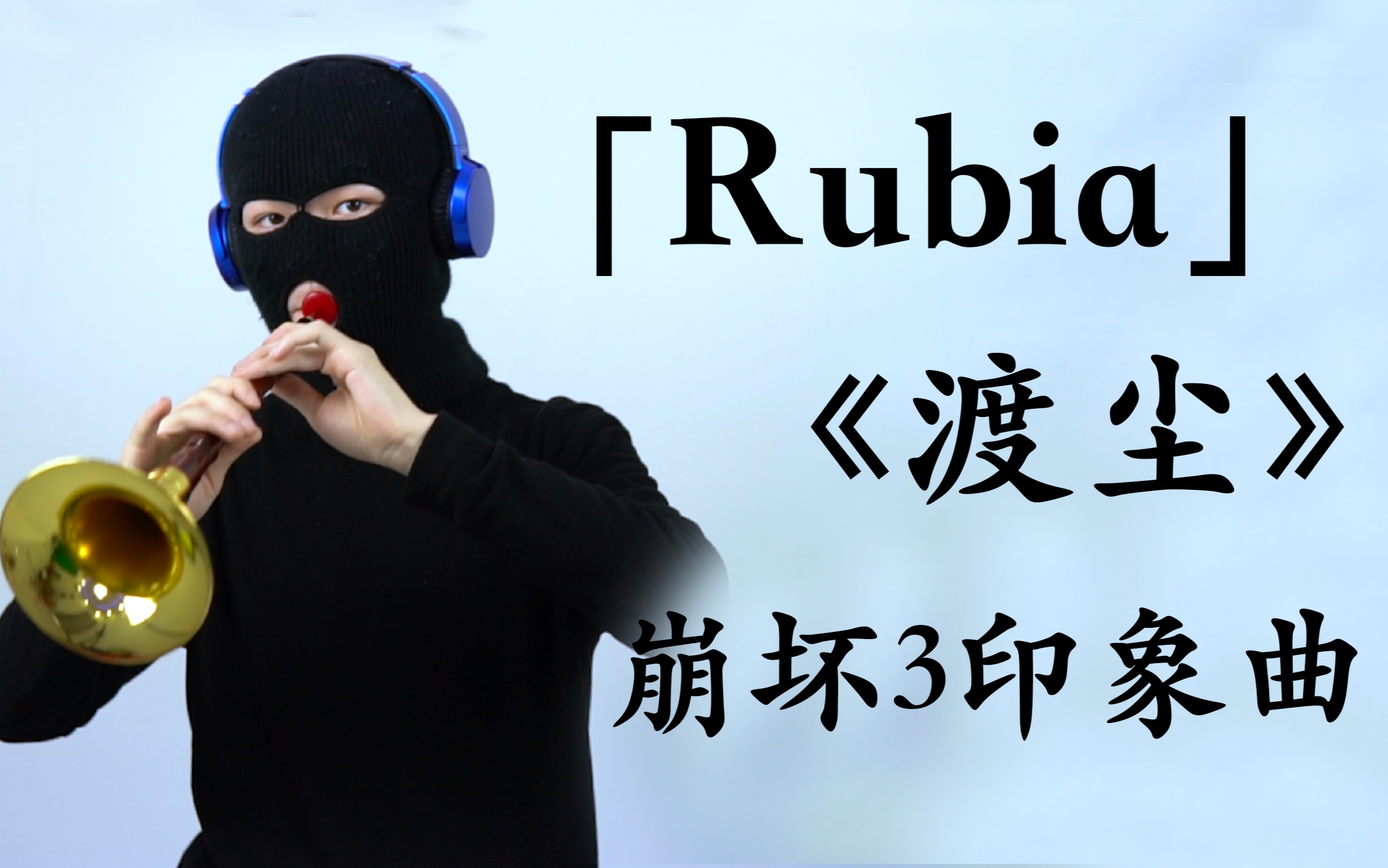 [图]【唢呐】《崩坏3》动画短片《渡尘》印象曲「Rubia」