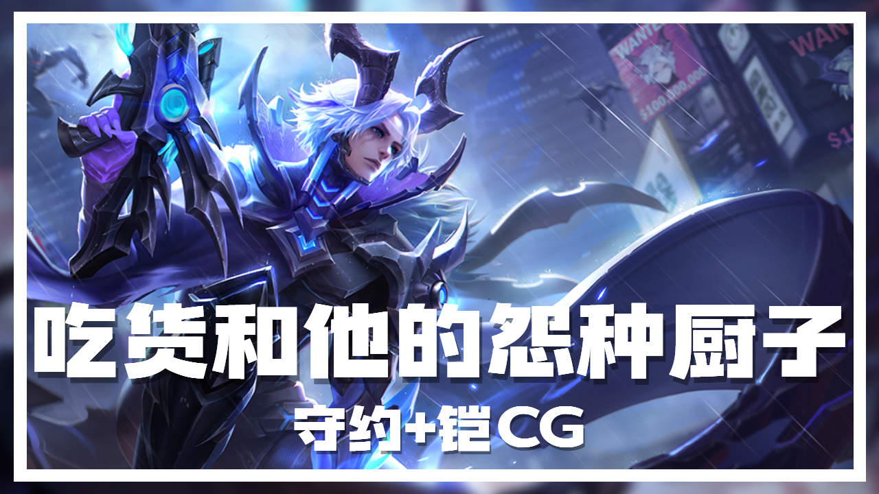 守约你这样铠他能不迷糊吗!