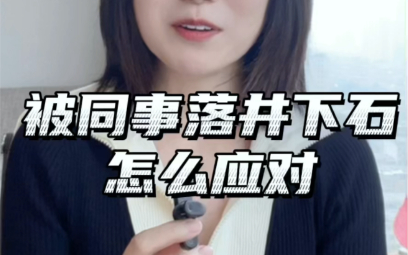 被同事落井下石,怎么应对?哔哩哔哩bilibili