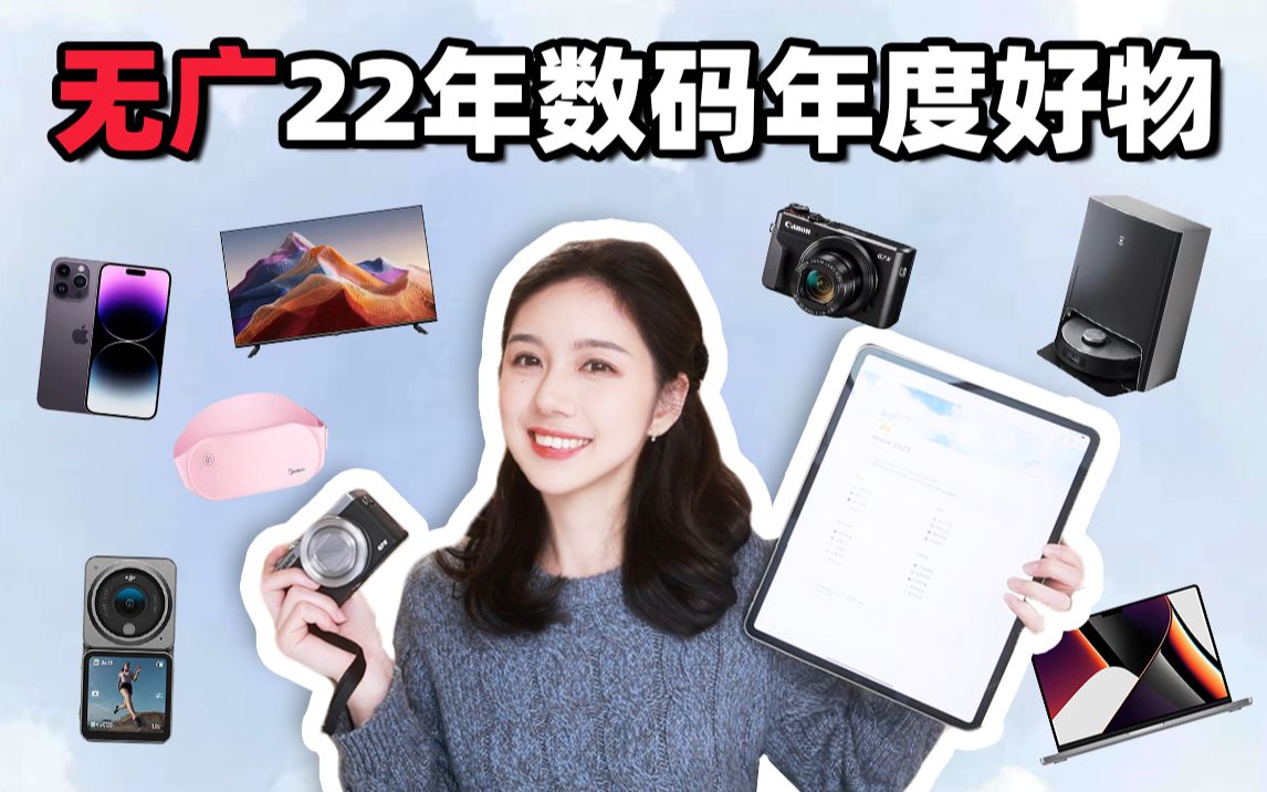 22年最常用的VLOG相机是… | 这些数码产品很香!哔哩哔哩bilibili