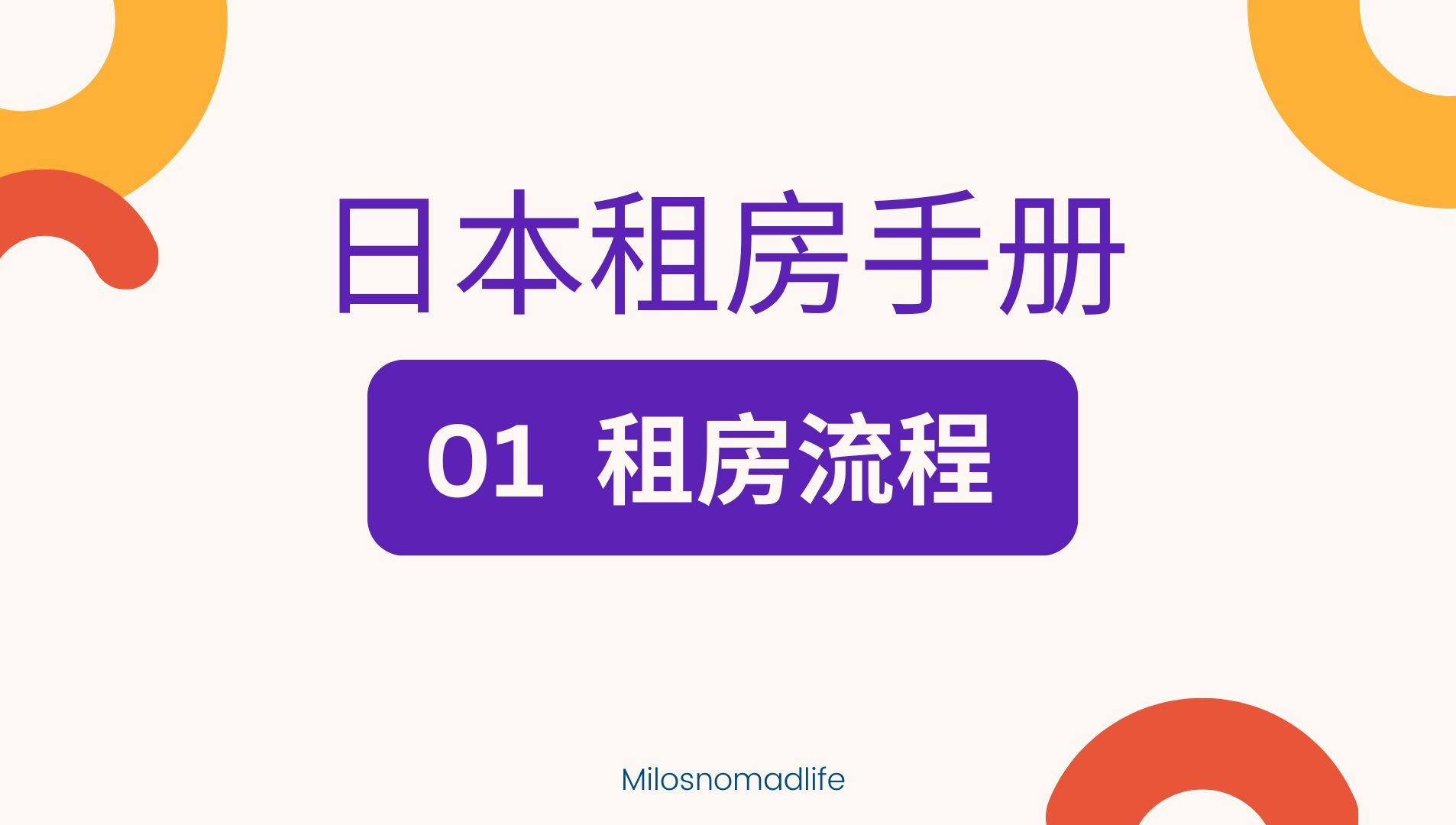 【日本租房手册01】租房流程 外国人租房难? 和其他国家的租房流程有什么不同? 需要多少时间?哔哩哔哩bilibili