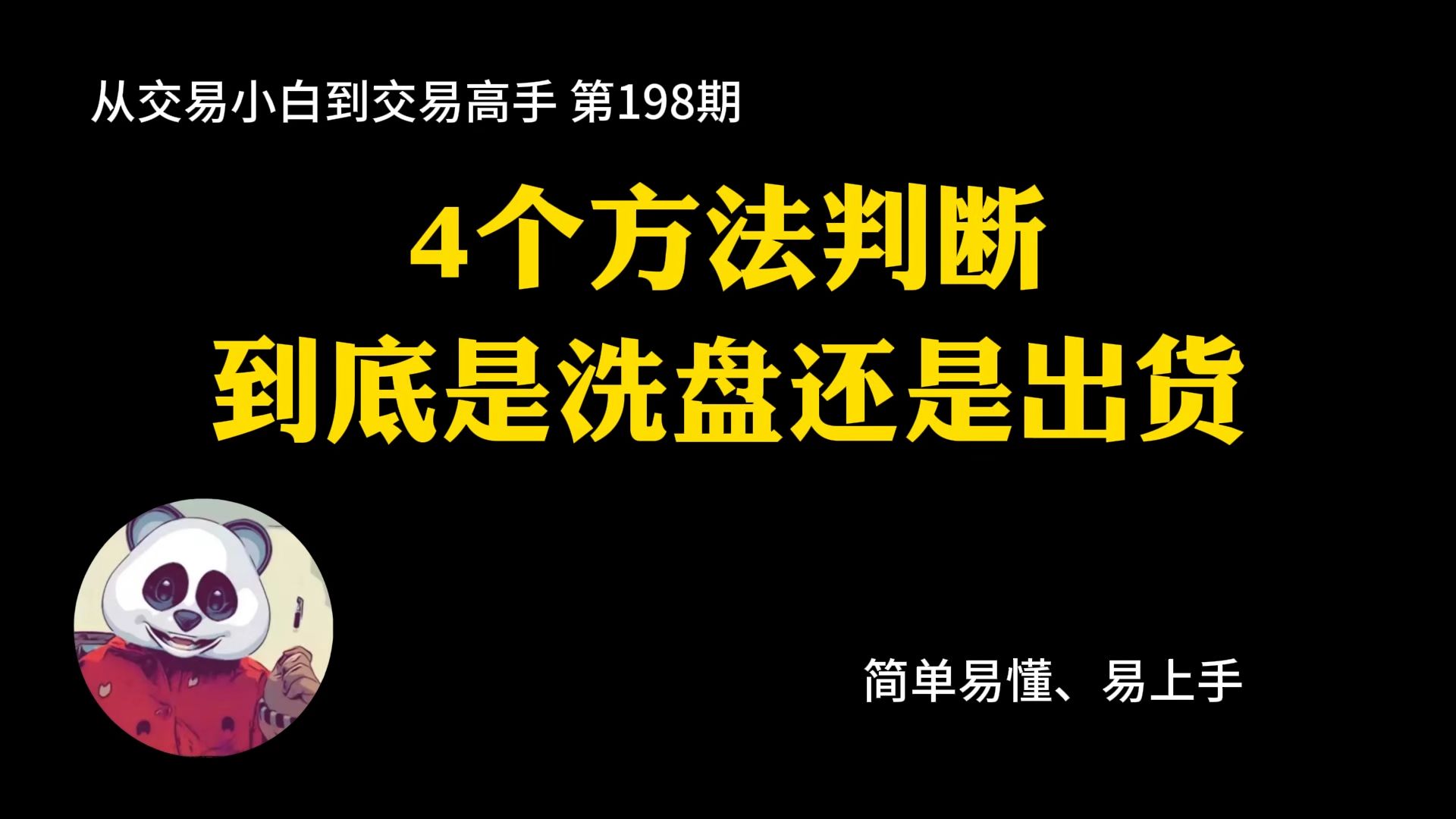 【第198期】4个方法判断到底是洗盘还是出货 | 洗盘 | 出货 | 虚拟货币 | 币圈哔哩哔哩bilibili