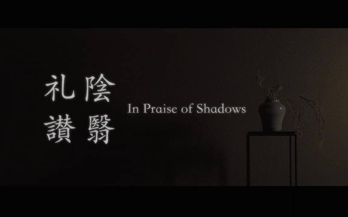 (中字)阴翳礼赞  In Praise of Shadows哔哩哔哩bilibili