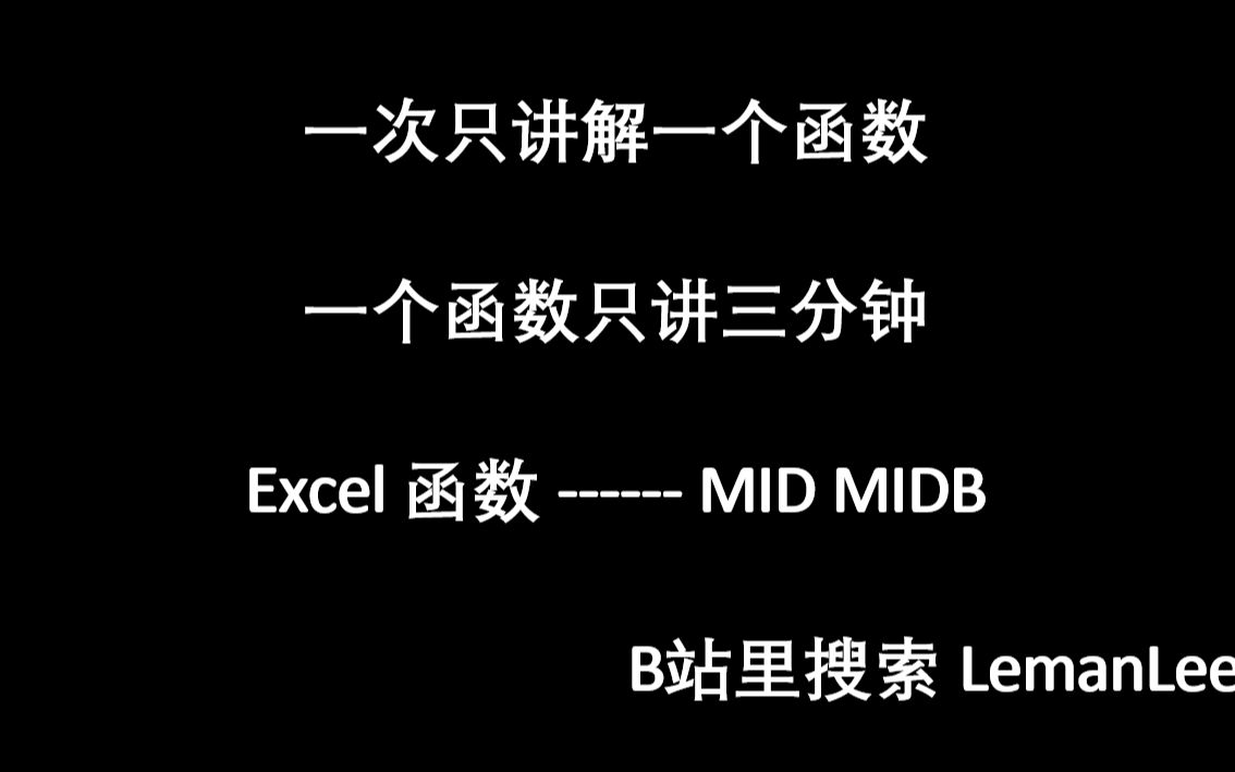 035 Excel 函数 MID MIDB Excel函数公式大全,每次三分钟,积少成多.哔哩哔哩bilibili