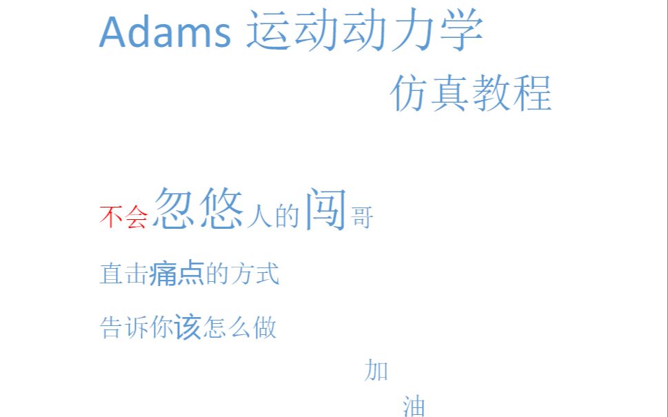 Adams转动仿真转动副连接哔哩哔哩bilibili