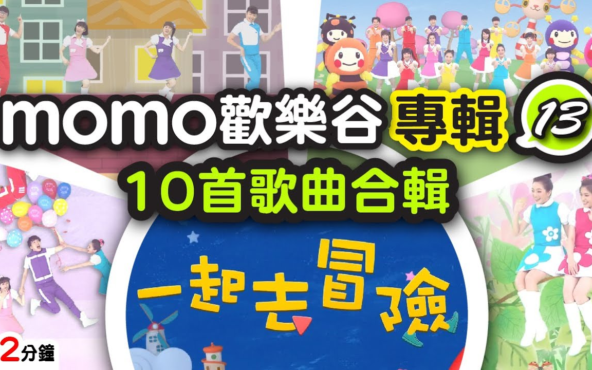 【momo亲子台】momo欢乐谷专辑13  一起去冒险(官方HD完整版MV)哔哩哔哩bilibili