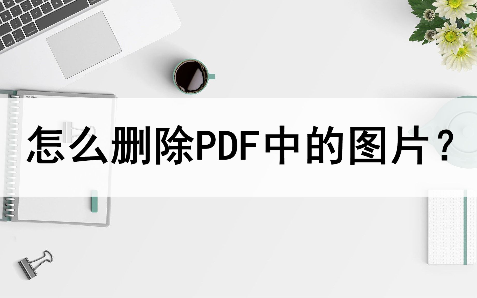 怎么删除PDF文件中的图片?这两种删除方法很有效哔哩哔哩bilibili