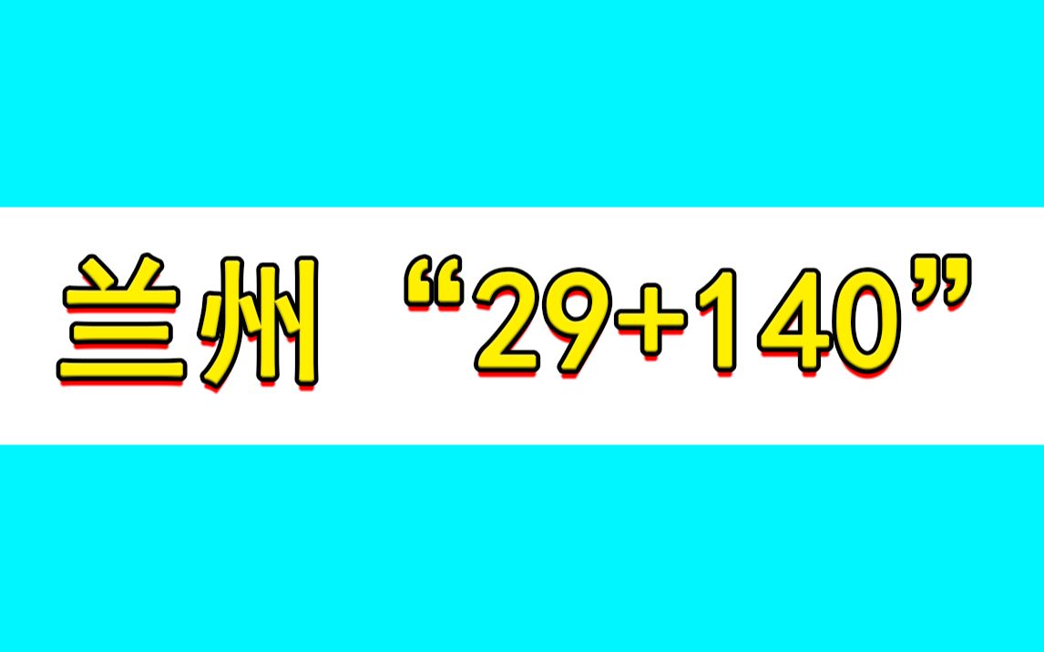 兰州疫情最新通报:新增本土“29+140”哔哩哔哩bilibili