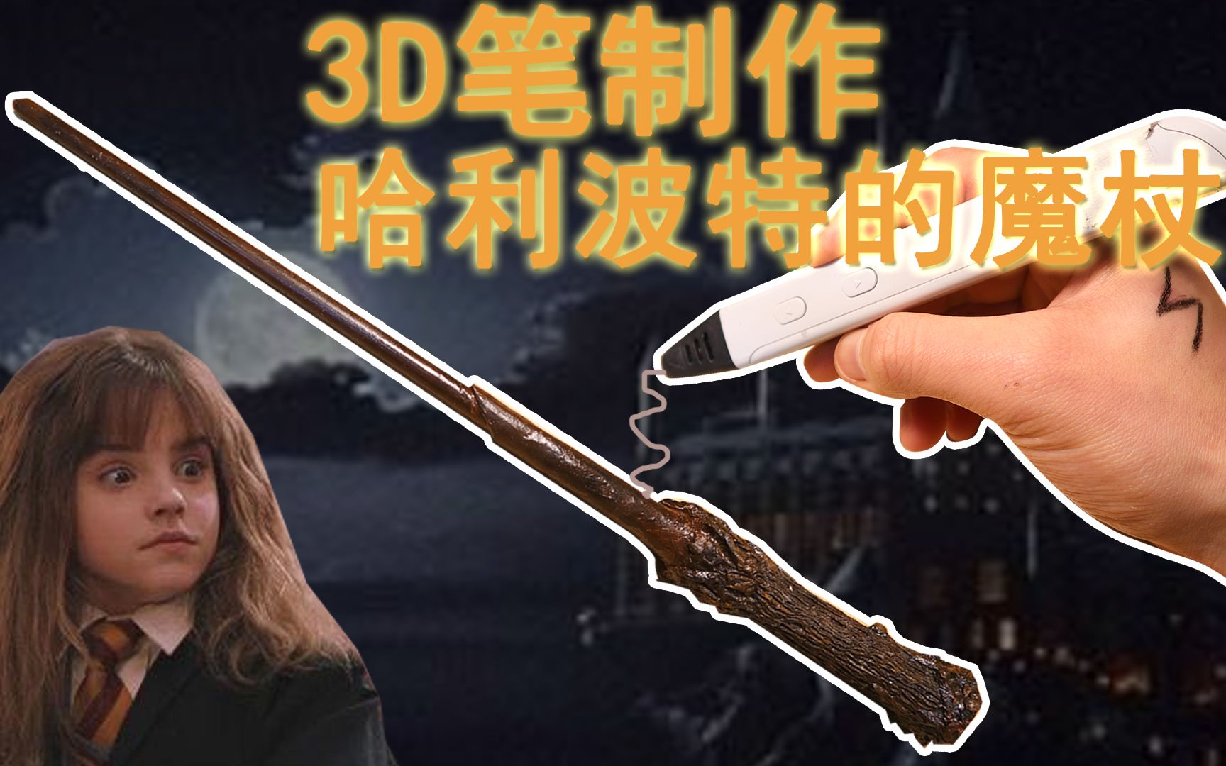 【3D制作】做一个哈利波特的 魔杖,最后用途竟然是?!_哔哩哔哩_bilibili