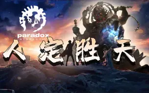 Download Video: 【邦的群星】群星神不能救人，但人可消灭上帝！