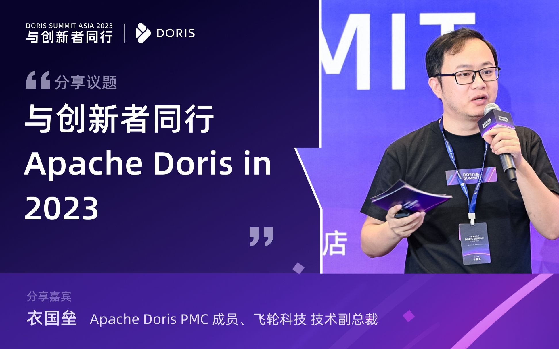 与创新者同行:Apache Doris in 2023(演讲嘉宾:衣国垒|Apache Doris PMC 成员 、飞轮科技 技术副总裁)哔哩哔哩bilibili