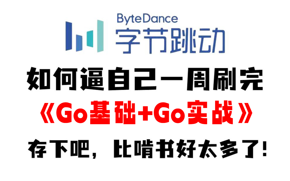 [图]【2023版】字节跳动89小时内部培训的GO语言（golang）教程，Java程序员转行go开发工程师必看，全套600集，就怕你不学！