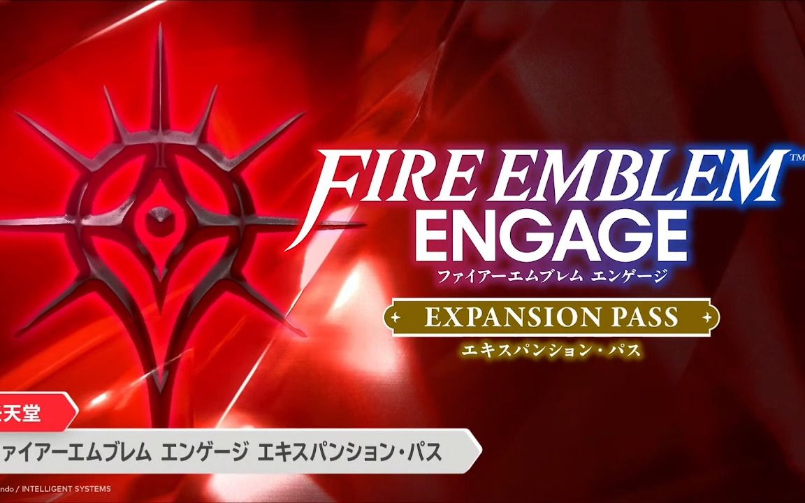 【火焰之纹章ENGAGE】DLC第2弹、第3弹(新纹章士追加)第4弹(邪龙之章解禁)其中第2弹2月9日开启单机游戏热门视频