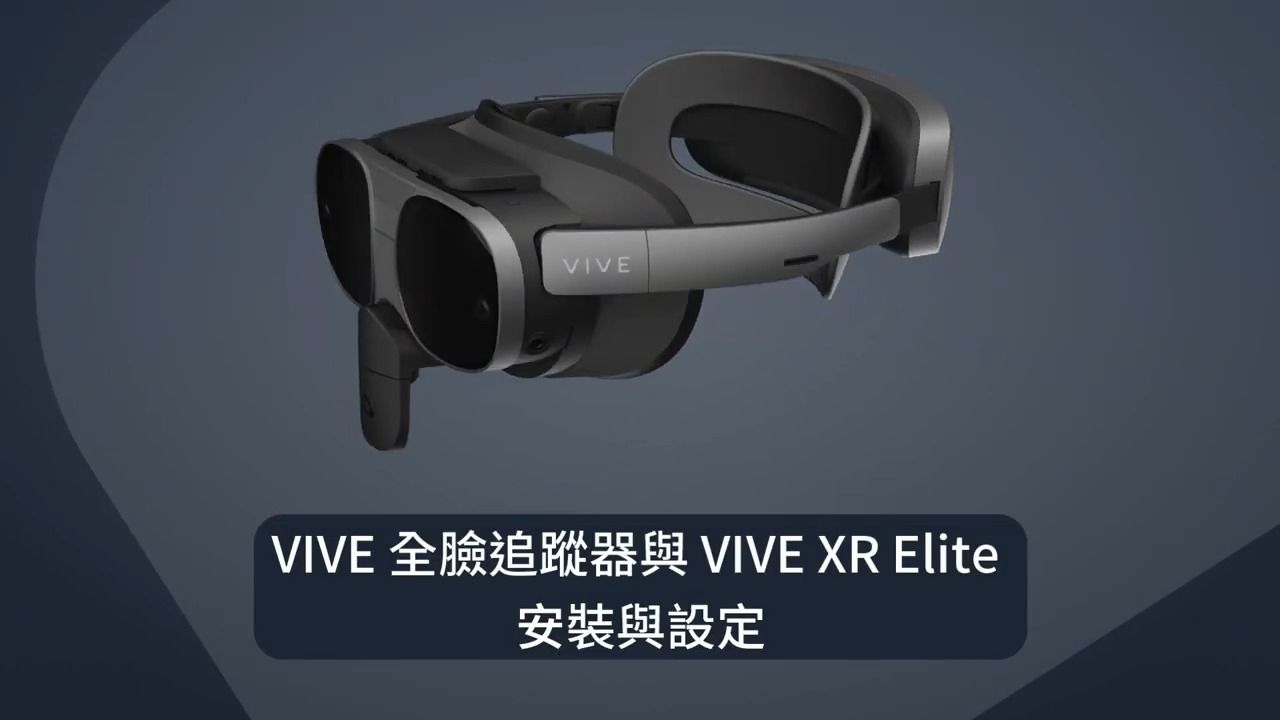 【VIVE XR 精英套装 * VIVE全脸识别追踪器 】安装与设定教程哔哩哔哩bilibili