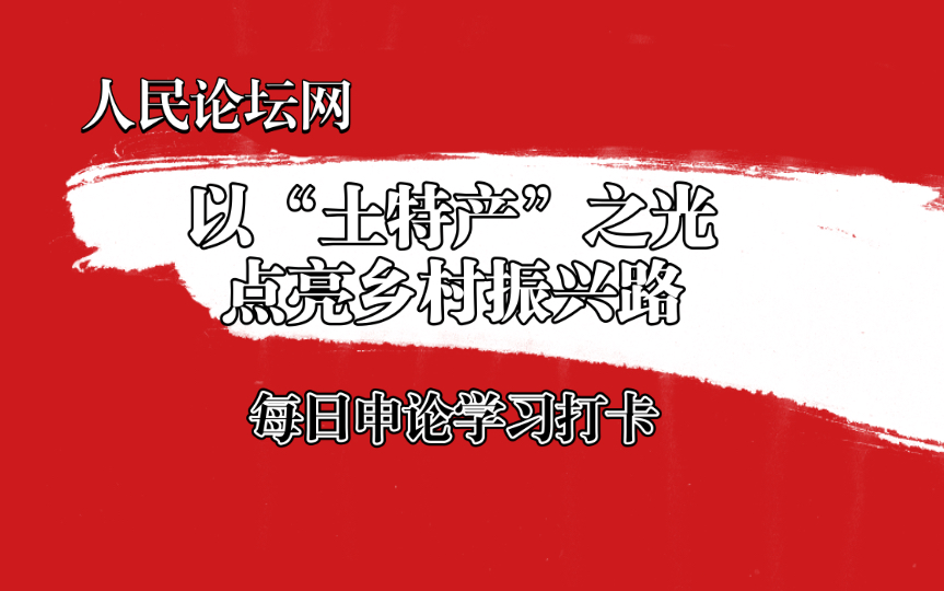 [图]【申论学习】以“土特产”之光点亮乡村振兴路