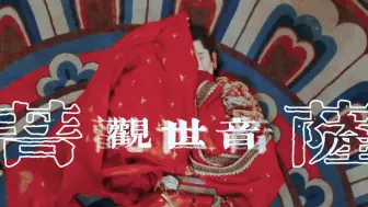 Descargar video: 【刘端端】万千花蕊慈母悲哀-锁骨菩萨