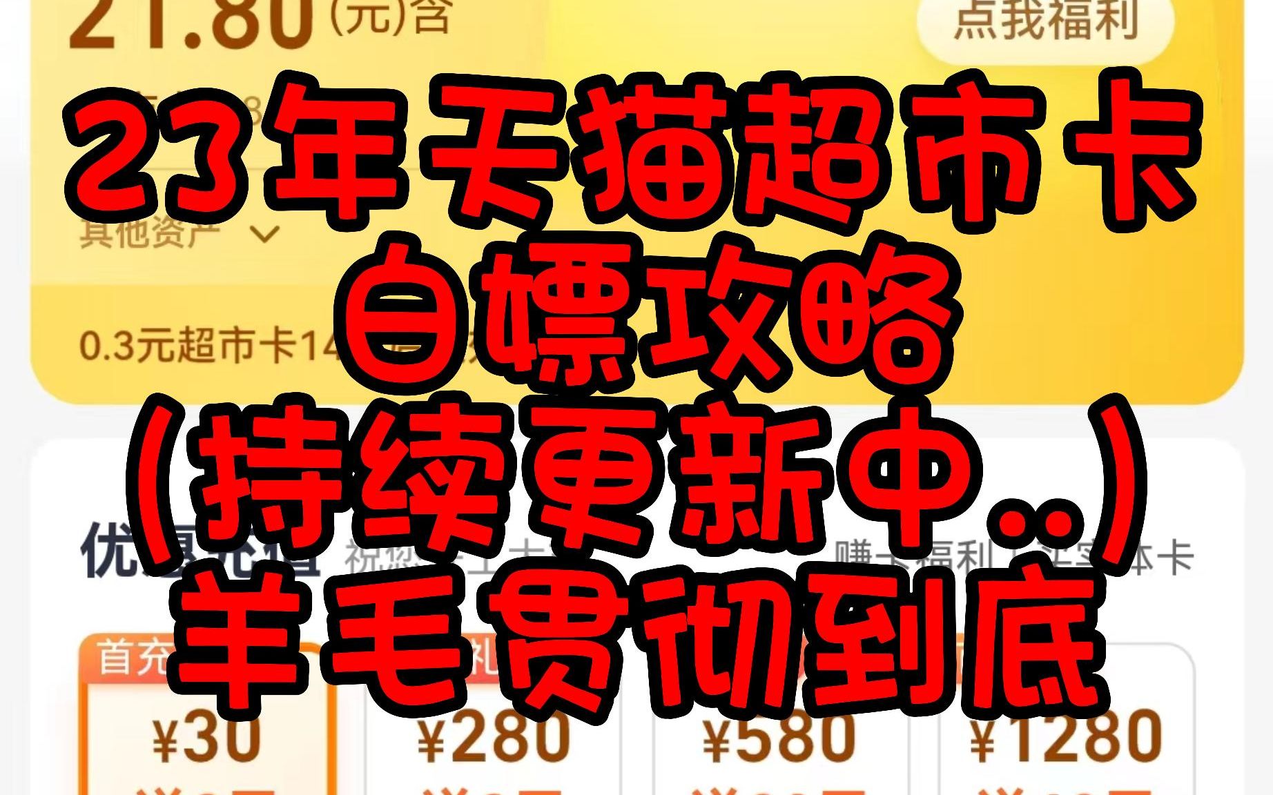 [图]【23年继续薅羊毛—特别篇】天猫超市卡领取合集...持续更新（2023年02月02日）