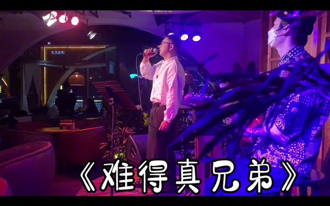 《难得真兄弟#民谣#音乐#翻唱