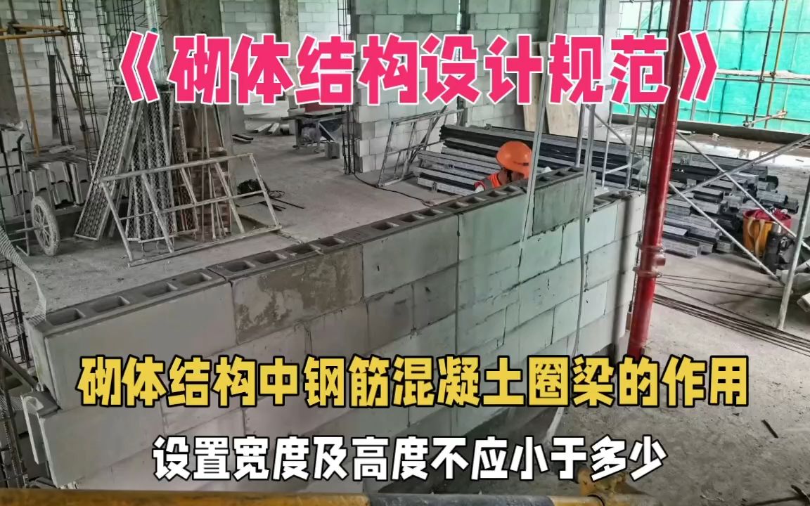 砌体结构中钢筋混凝土圈梁的作用,设置宽度及高度不应小于多少