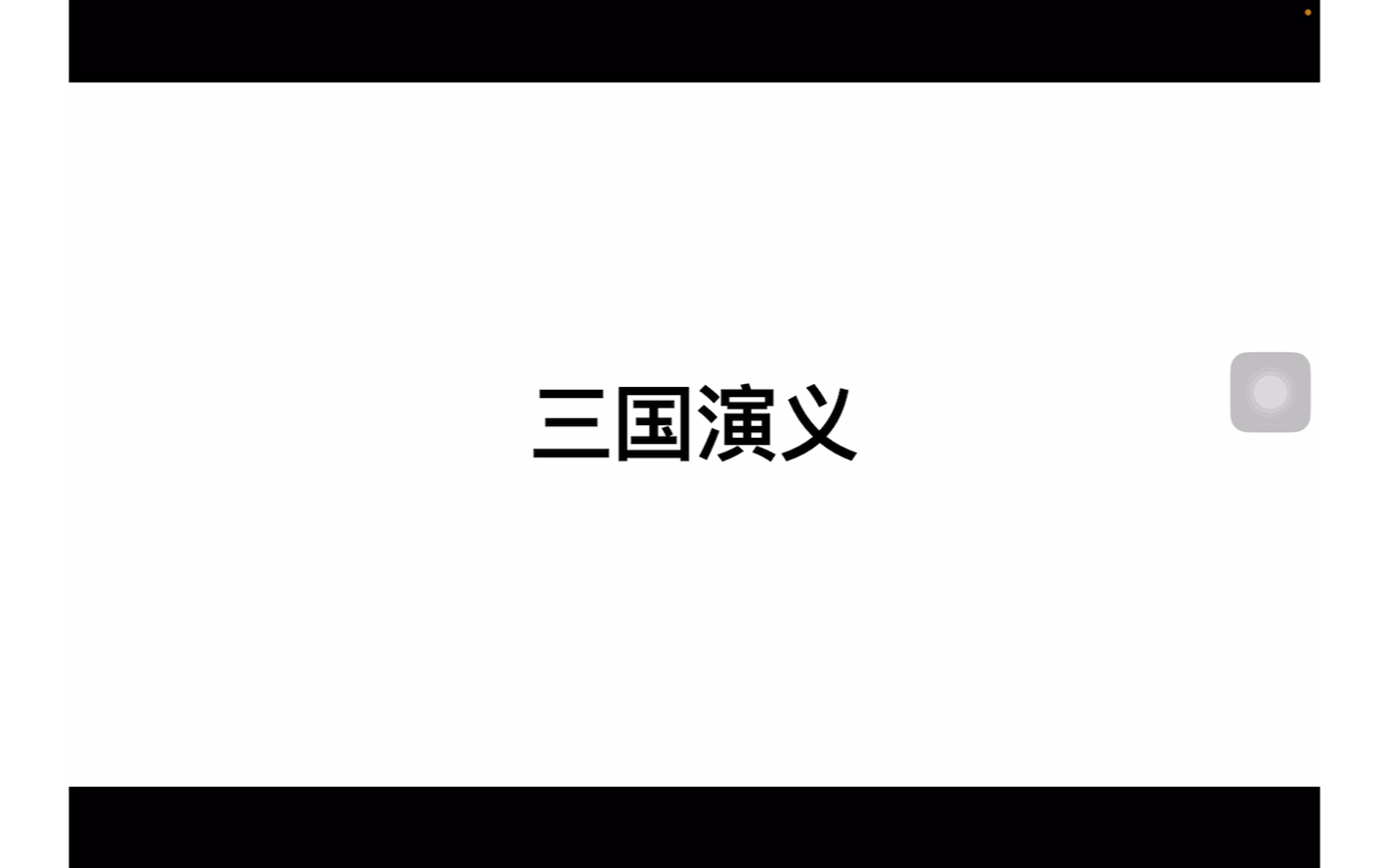 [图]朗读三国演义第九回（3）