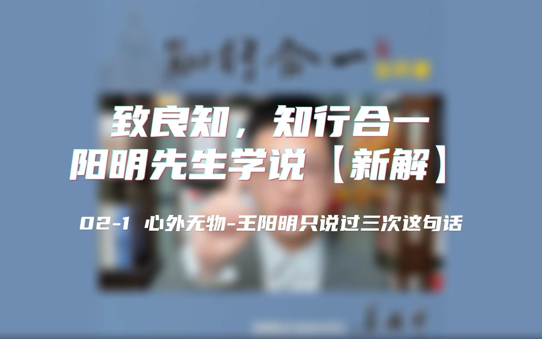 021心无外物王阳明只说过三次这句话哔哩哔哩bilibili