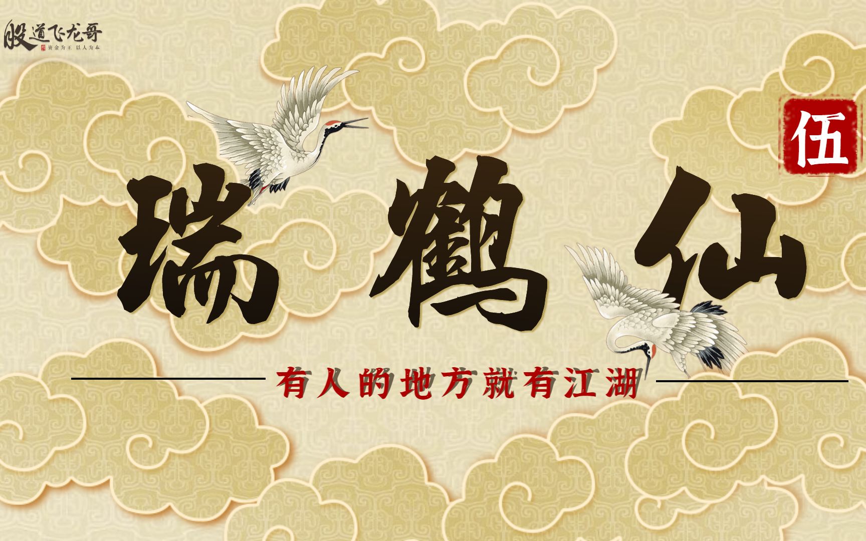 瑞鹤仙传伍如何成为游资赵老哥指导乔帮主齐名的湖北游资透漏3年够了